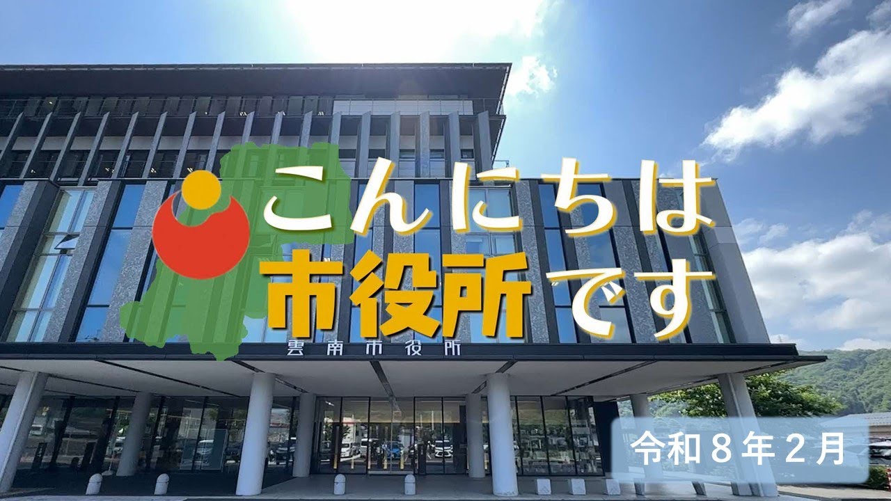 こんにちは市役所です【令和８年２月】