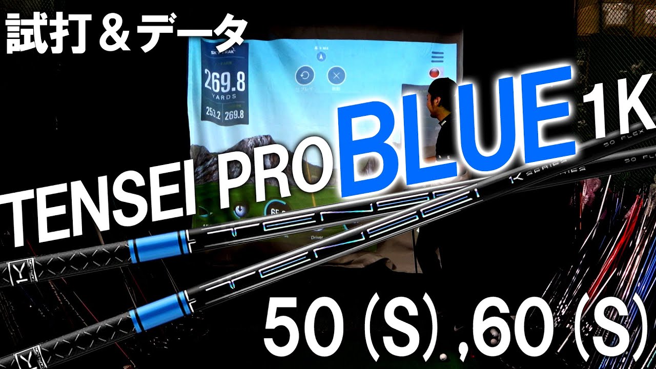 【TENSEI PRO ブルー 1K】スピン量はどうなる？スペック計測でデータ公開！なんのシャフトに似てる！？先行予約開始してます！ゴルフ テンセイプロブルー1K