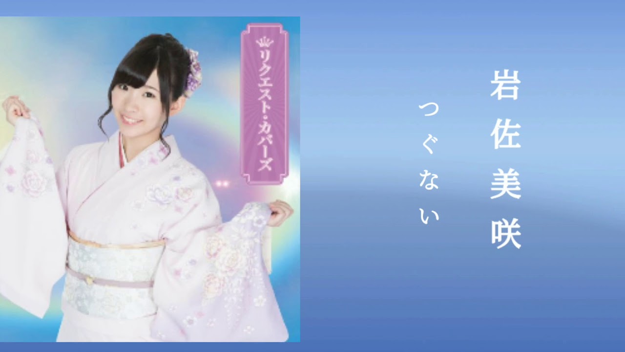 岩佐美咲 (Iwasa Misaki) - つぐない  (LYRICS)