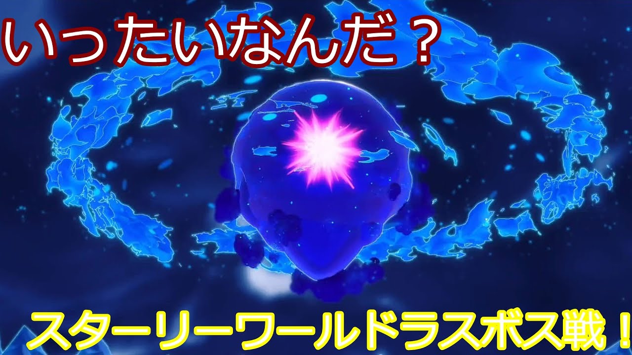 ※ネタバレ注意（スターリーワールド）ついにラスボス戦！ラスボスはどんなやつ？（ゆっくり実況）