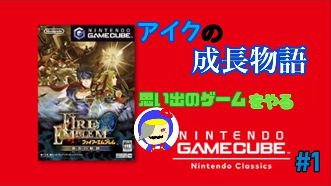 【ファイアーエムブレム蒼炎の軌跡】をNintendo Switch2で遊んでみた #1 直撮り配信