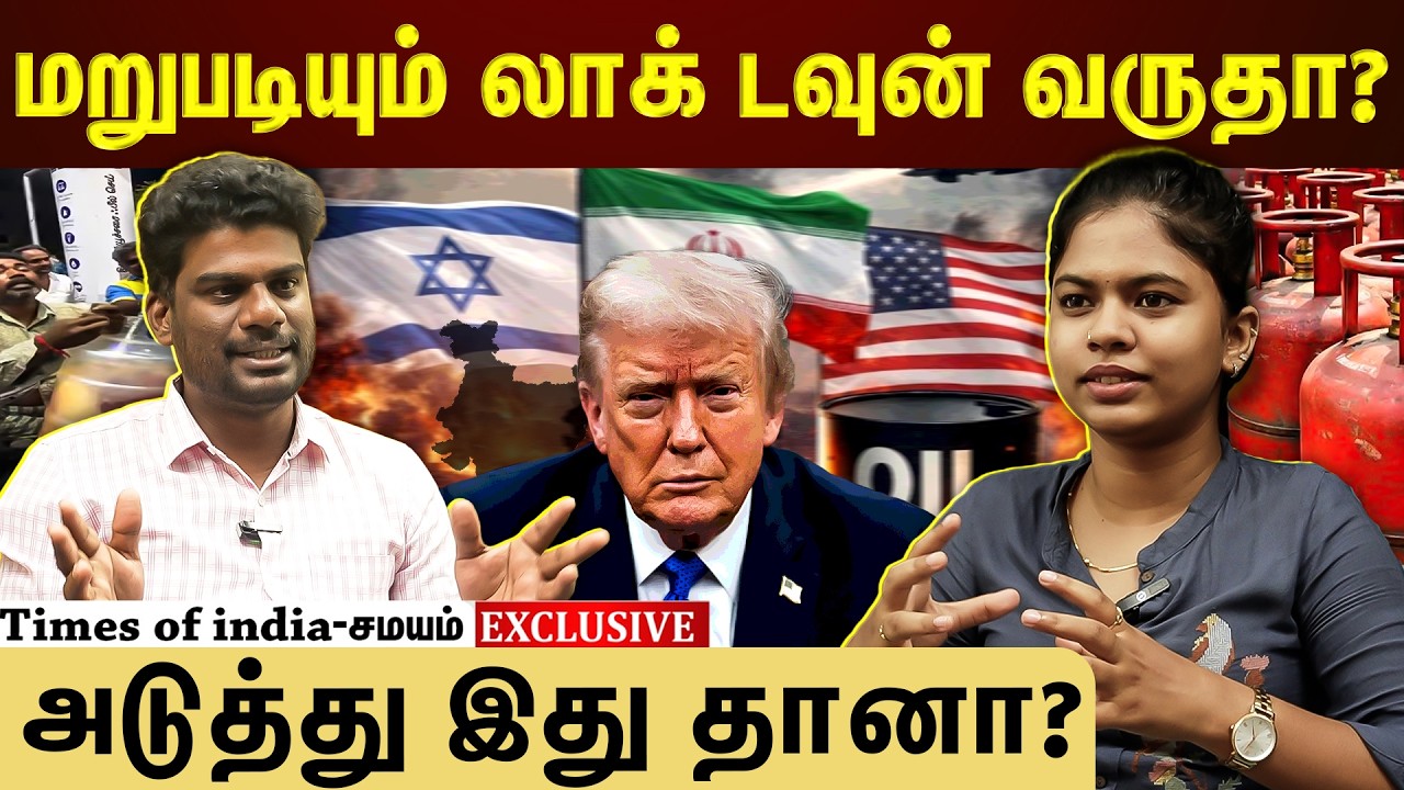டிரம்ப் செய்யும் சம்பவம்...நம்ம Life-ல நடக்கும் கொடுமை!