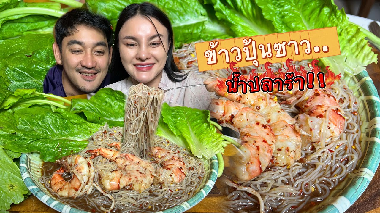 ขนมจีนซาวน้ำปลาร้ากุ้งสุก ม้วนหมุนติ้วๆ แกล้มผักก้านจองกรอบๆ แซ่บคัก |ตั้มมี่Channel