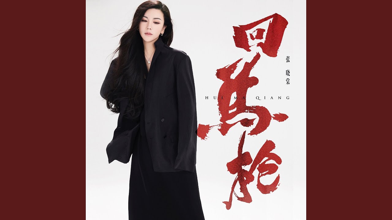 回马枪
