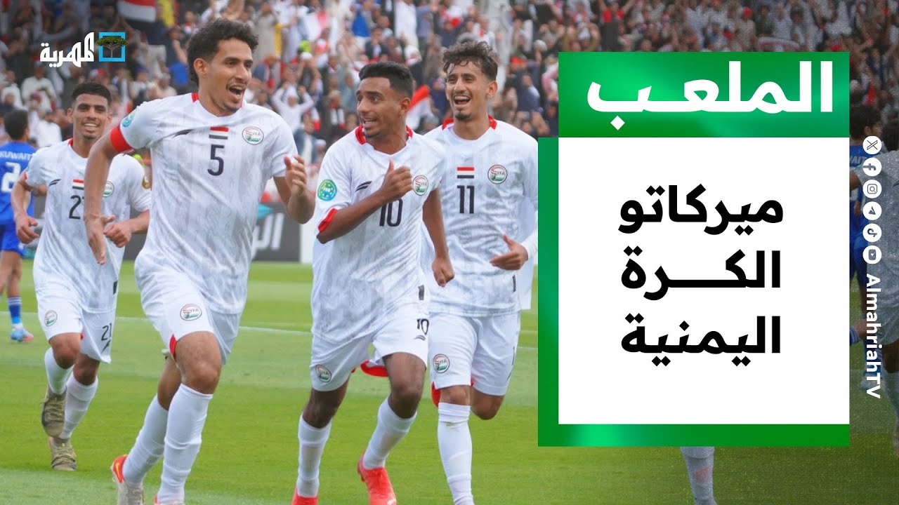ميركاتو الكرة اليمنية.. أندية تبحث عن تحقيق لقب الدوري اليمني | الملعب