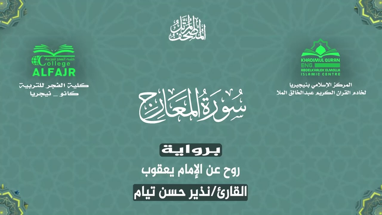 سورة المعارج برواية روح عن الإمام يعقوب .. القارئ نذير حسن تيام✨