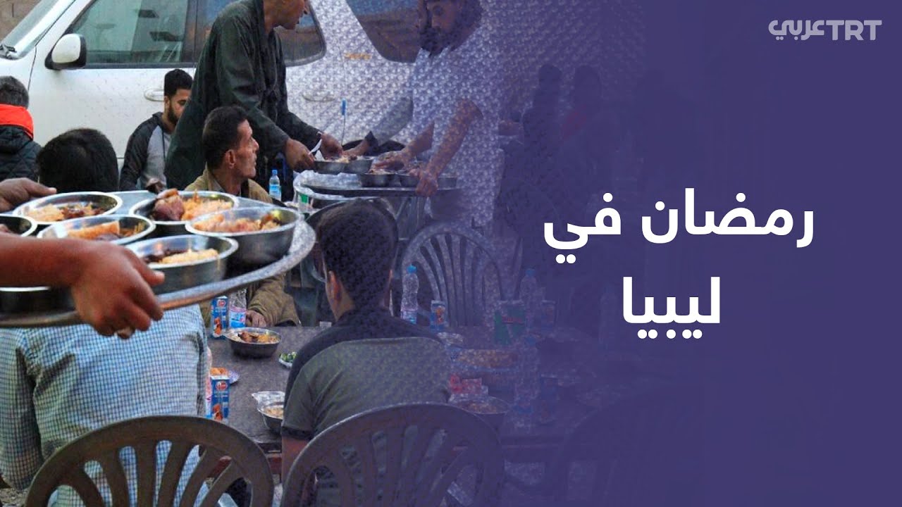 انتشار موائد الرحمن في ليبيا لإطعام المحتاجين خلال شهر رمضان