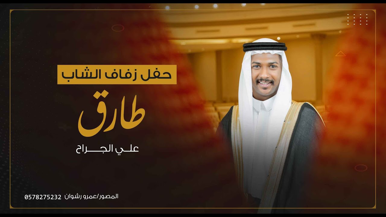 زواج طارق علي الجراح قاعة ليلتلي بالرياض