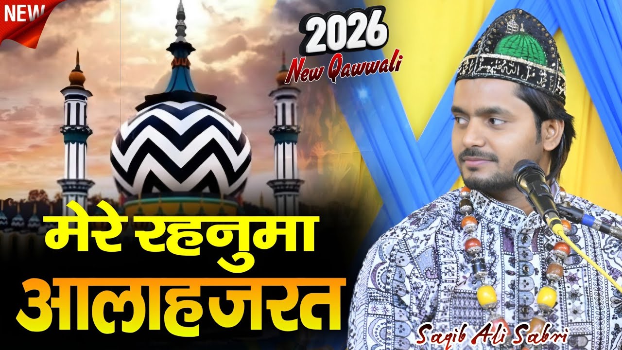 2026 आलाहजरत की शान में नई कव्वाली | Mere Rahnuma Alahzrat || Saqib Ali Sabri || Zoya Production