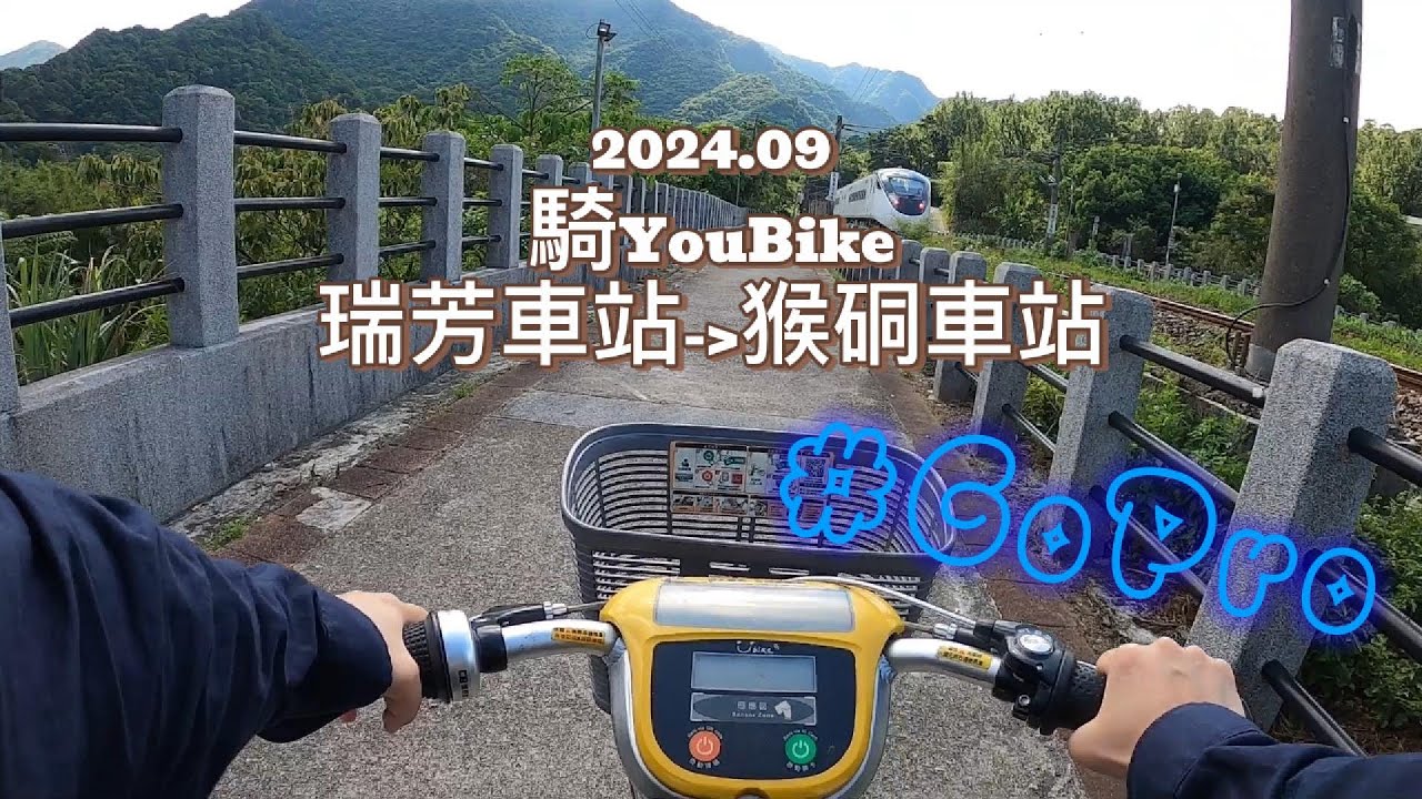 2024.09出門去|台灣|新北|#YouBike #GoPro 瑞芳車站-＞猴硐車站