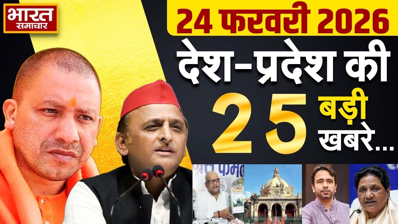 24 February 2026 | UP News | Uttar Pradesh Ki Taja Khabar | Samachar Yogi | Akhilesh | Politics