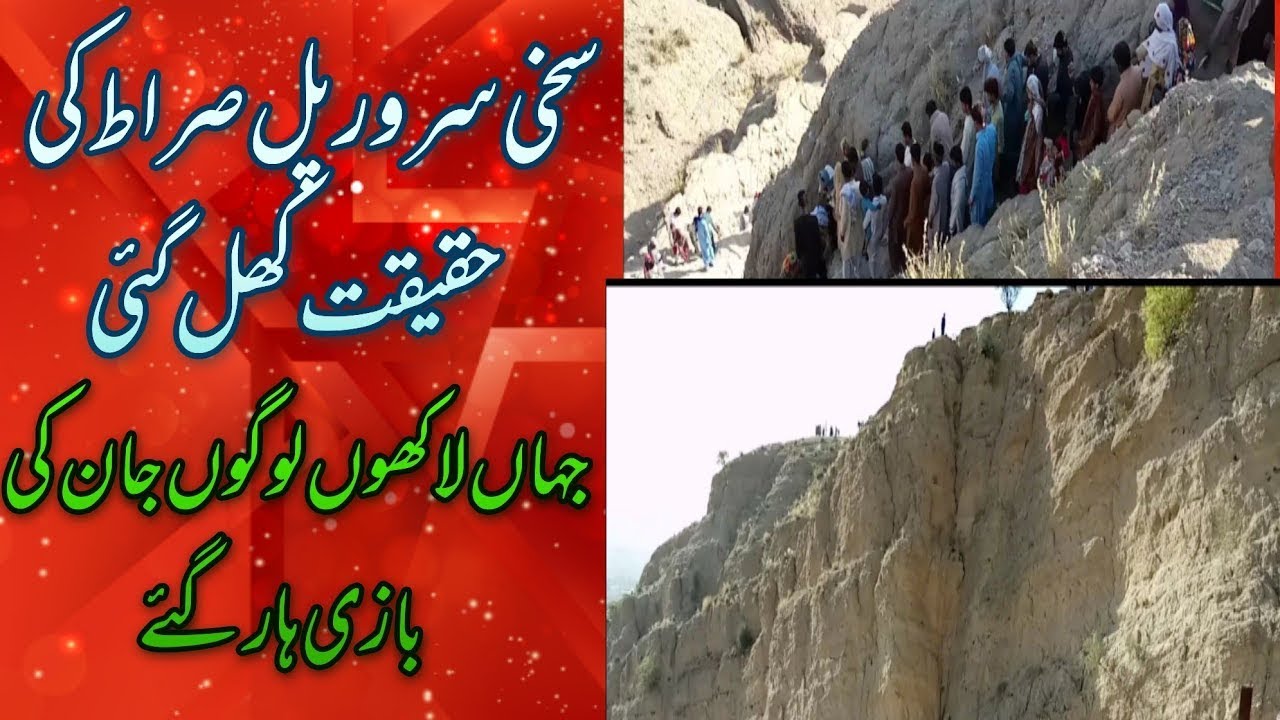 sakhi sarwar darbar    pul sirat    سخی سرور پل صراط کی حقیقت    history velog|| allah