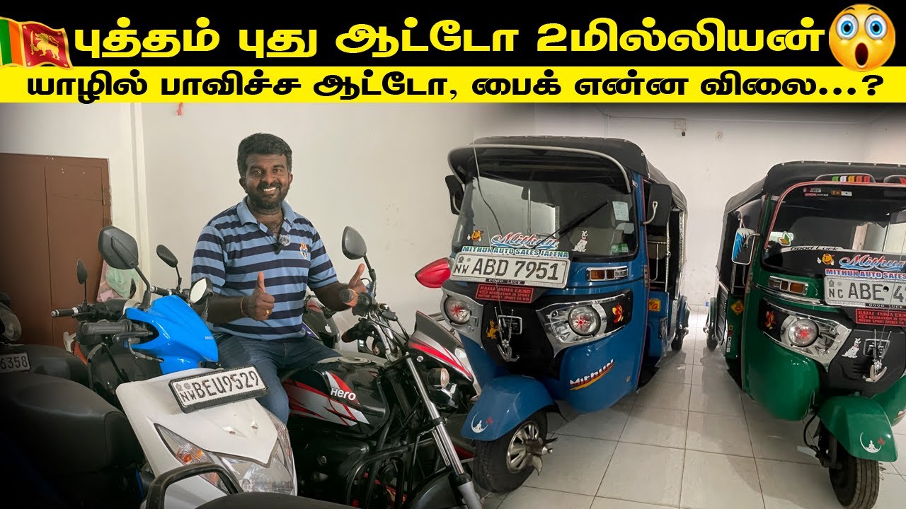🔴புத்தம் புது ஆட்டோ 2 மில்லியன்😮| அப்ப பாவிச்ச ஆட்டோ இப்ப என்ன விலை.?|used three wheeler for sale