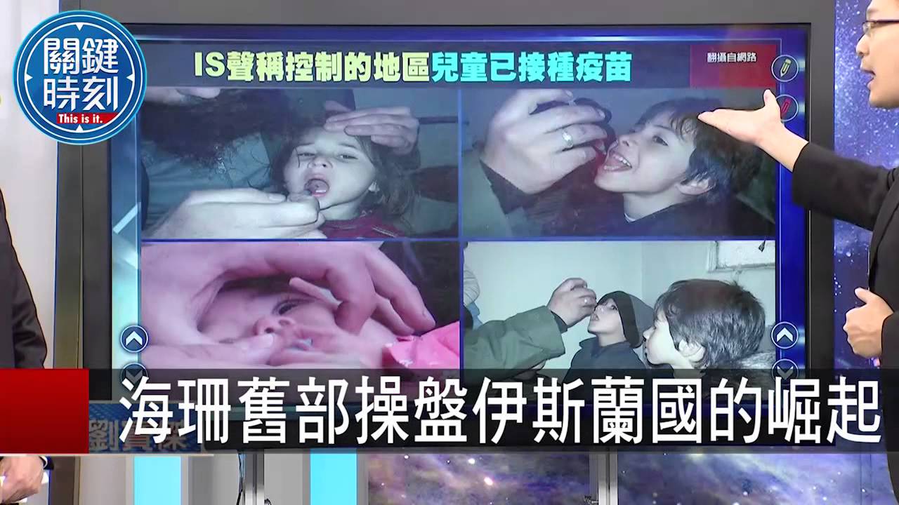 海珊舊部操盤伊斯蘭國的崛起 朱學恒  20150811-5 關鍵時刻