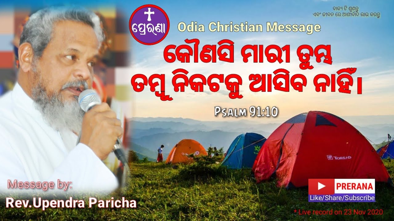 ମାରୀ ତୁମ୍ଭ ତମ୍ବୁ ନିକଟକୁ ଆସିବ ନାହିଁ||Psalm 91:10||Odia Christian Message by Rev.Upendra Paricha