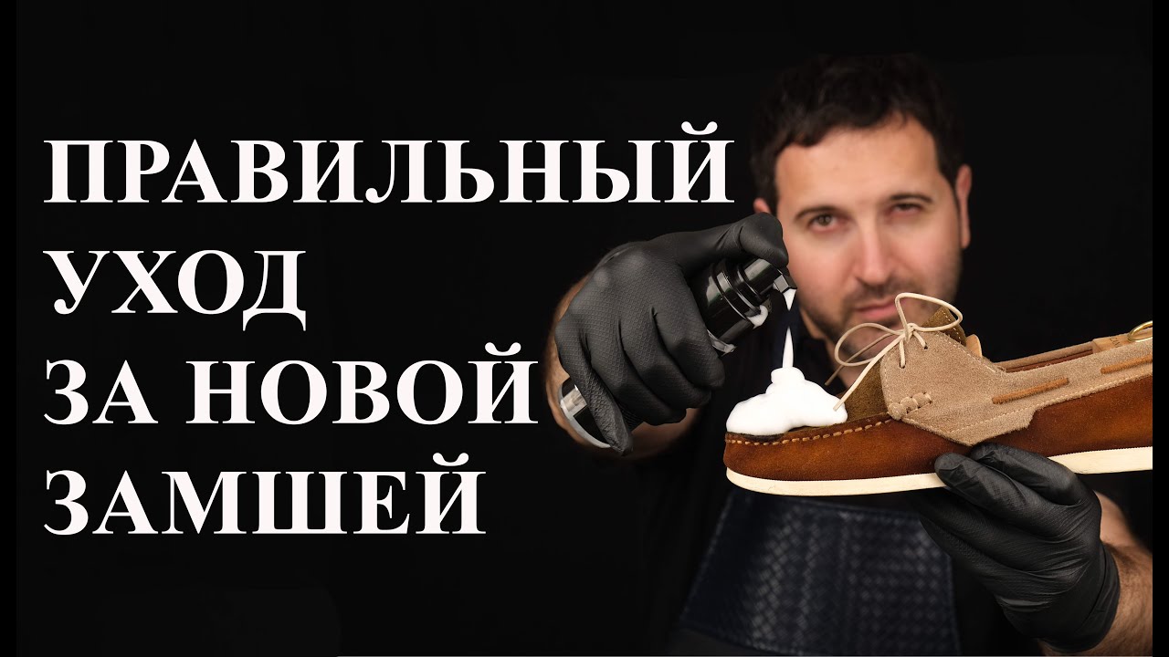 Как правильно ухаживать за новой замшей?