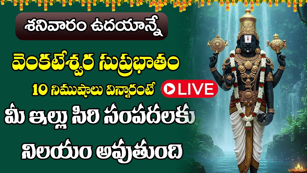 LIVE :శనివారం వెంకటేశ్వర సుప్రభాతం 10 నిమిషాలు విన్నారంటే మీ ఇల్లు సిరి సంపదలకు నిలయం అవుతుంది