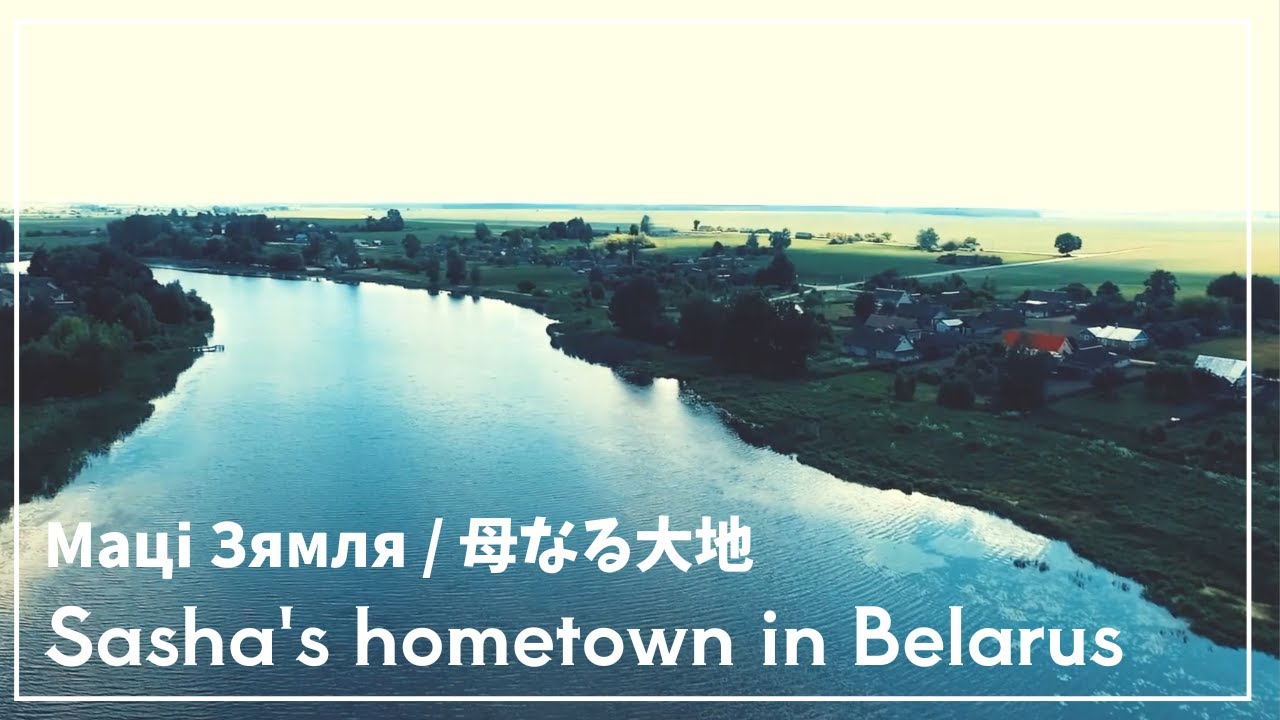 Маці Зямля / 母なる大地 🍀 Sasha's hometown in Belarus