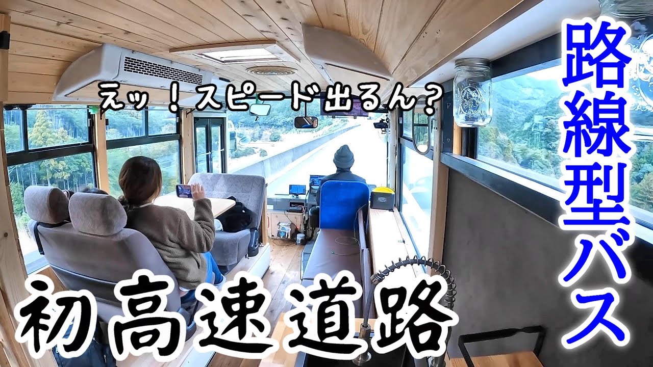 元路線バスは高速道路を走行できるのか！？自作バスキャンピングカーで初めて高速道路走ってみた