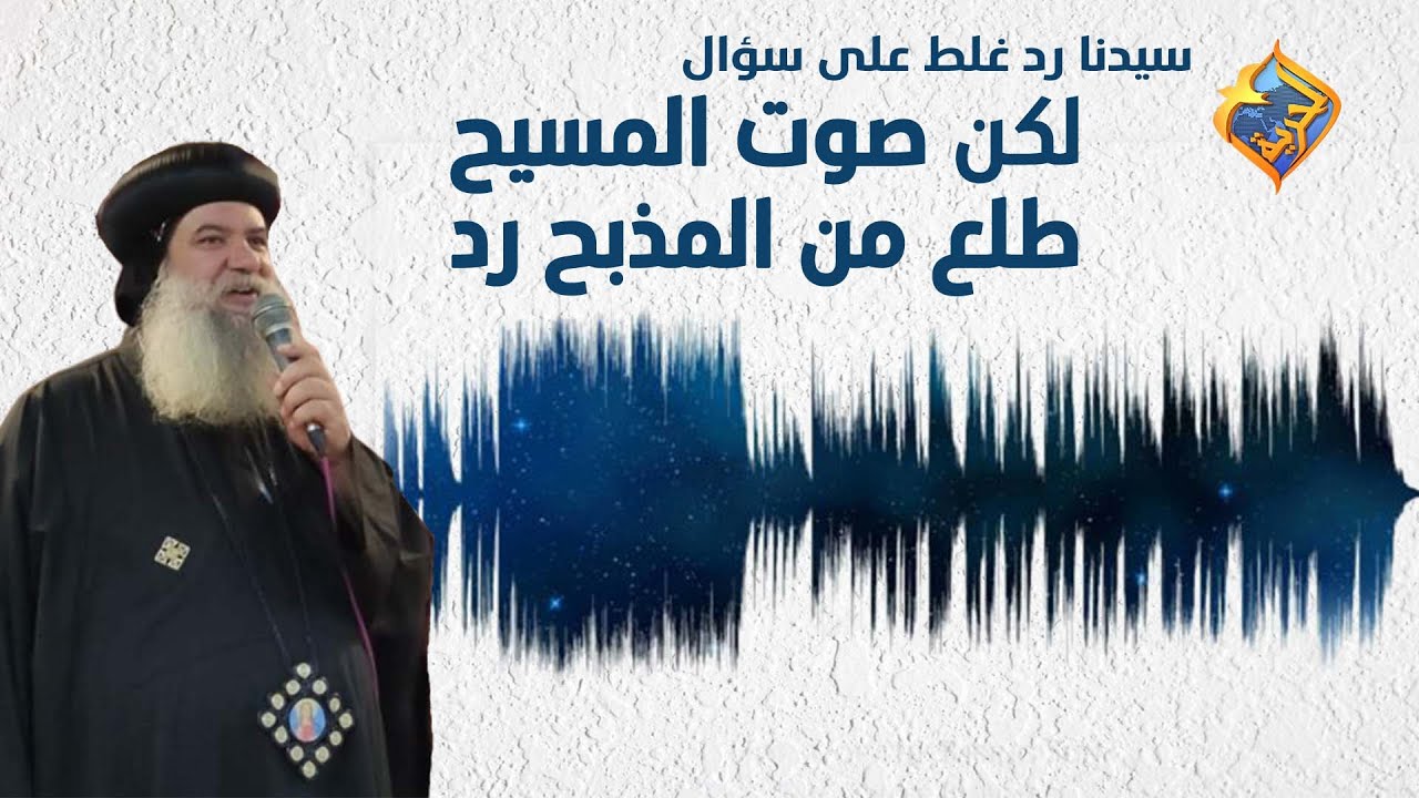 سيدنا رد غلط على سؤال.. لكن صوت المسيح طلع من المذبح رد😱❗️❗️ الأنبا سيداروس على #قناةالحرية