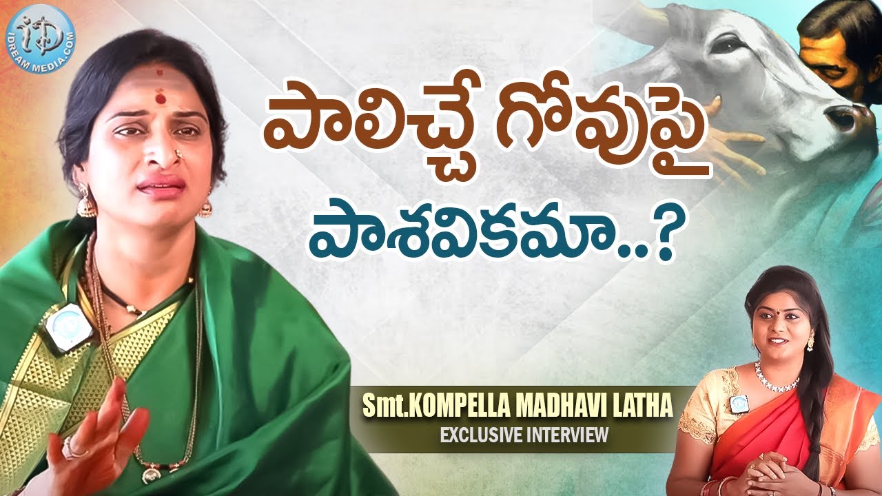 పాలిచ్చే గోవుపై పాశవికమా..?! || Smt.Kompella Madhavi Latha Exclusive Interview || iDream Women