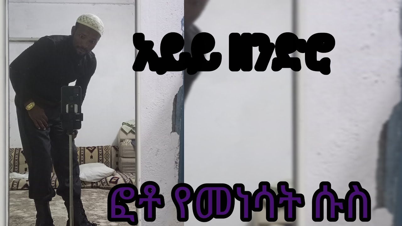 በስልካችሁ ላይ በቀን ስንት ግዜ ፎቶ ለመነሳት ትሞክራላችሁ