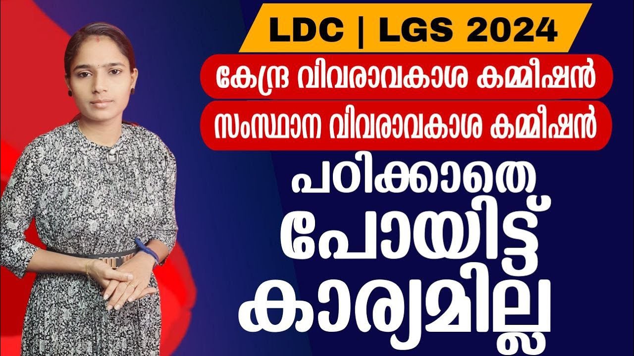 നിങ്ങൾ പഠിച്ചെന്ന് ഉറപ്പുവരുത്തേണ്ട ഭാഗം|Kerala PSC|LDC 2024|LGS2024|PSC TIPS AND TRICKS