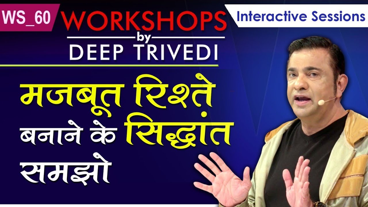 मजबूत रिश्ते बनाने के सिद्धांत समझो | Workshops by Deep Trivedi WS_60 (हिंदी में)