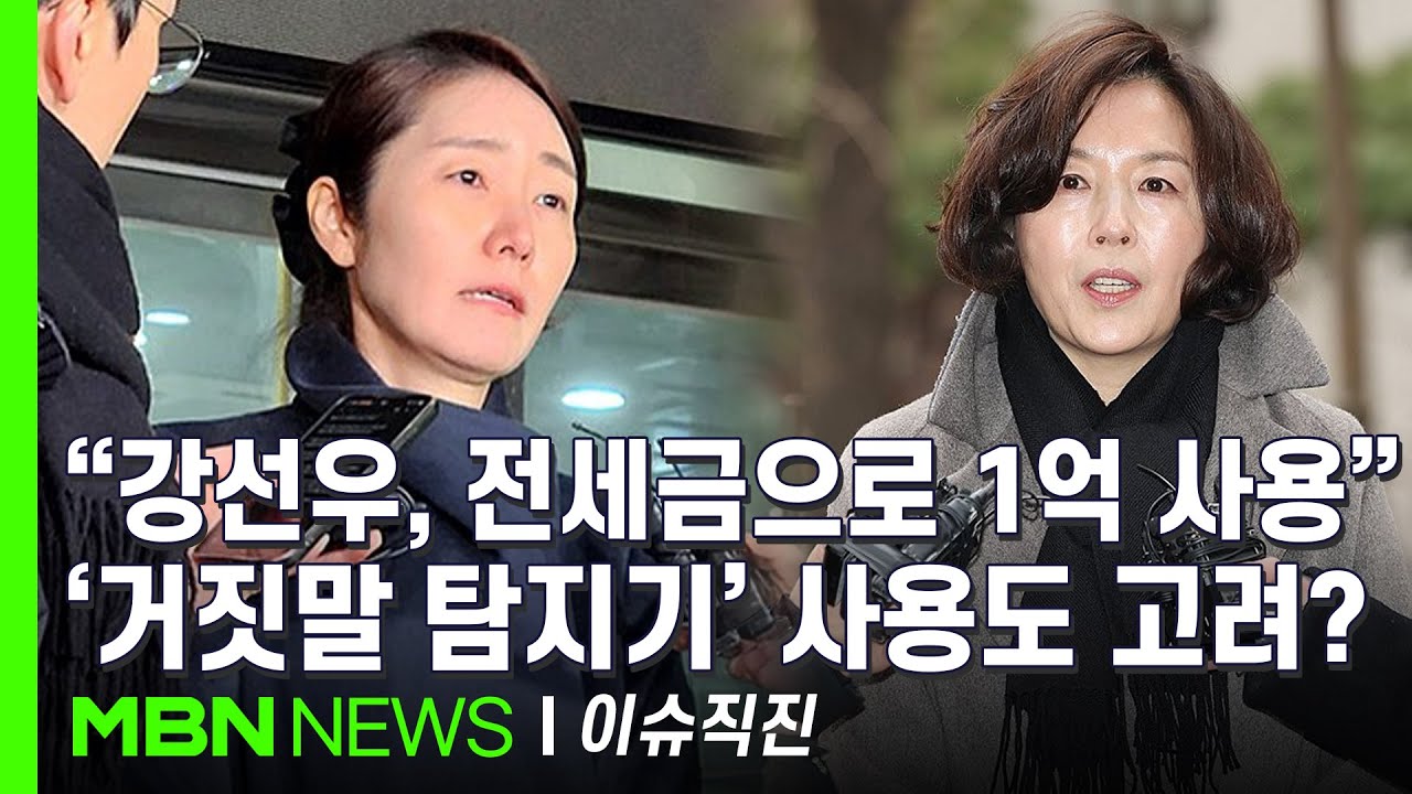 [이슈 직진] 진술 엇갈리자 '거짓말 탐지기' 요청한 강선우 전 보좌관...누구의 말이 신빙성 높나? | MBN 260121 방송