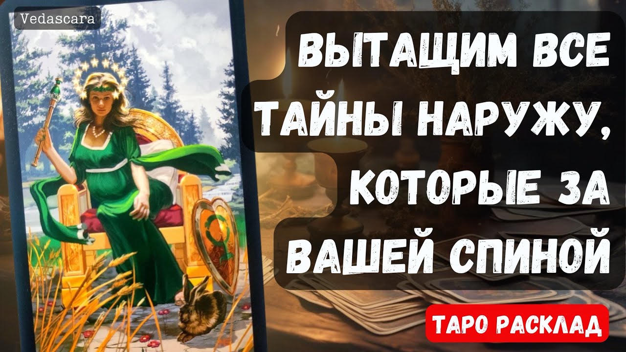 💥 ВЫТАЩИМ ВСЕ ТАЙНЫ НАРУЖУ, КОТОРЫЕ ЗА ВАШЕЙ СПИНОЙ ❤️‍🔥 Гадание на таро онлайн