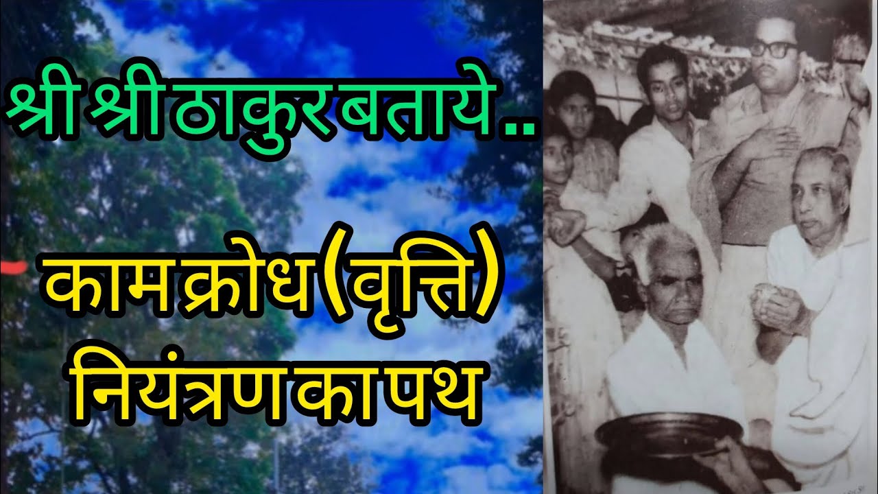 वृत्ति नियंत्रण का पाथ #सत्संग#सत्संगी#satsangdewghar#yajan#katha#sri Sri Thakur#श्री#sadguru 