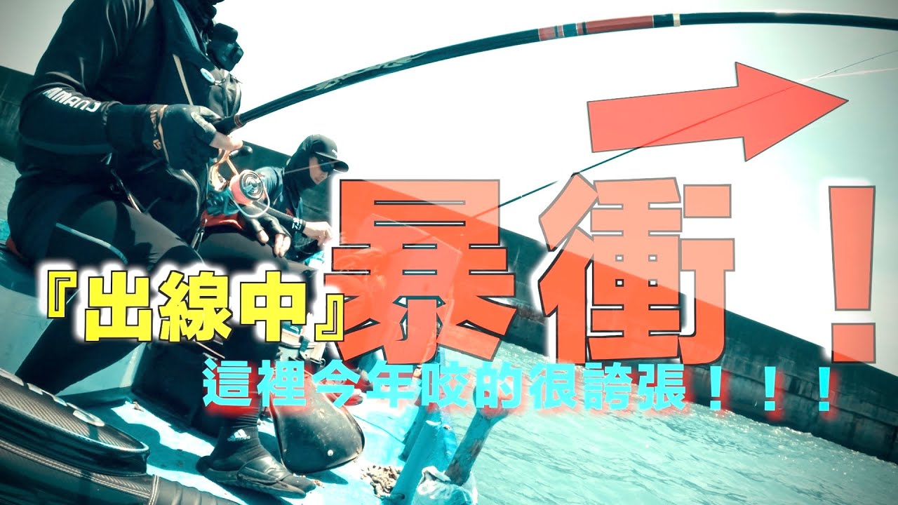 早熟！提早進秋磯！咬況熱絡，索餌乾脆不囉唆！今年很不一樣！ @onefish2020