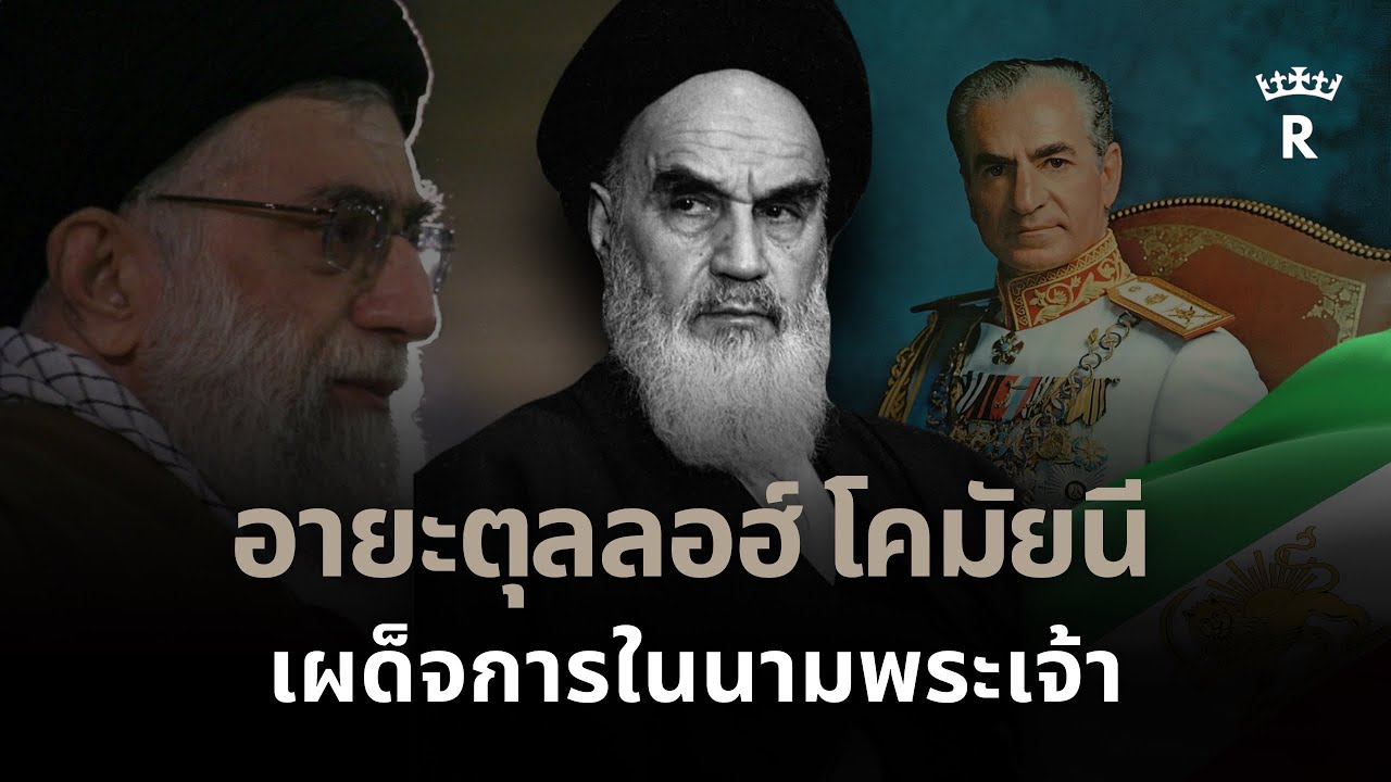อายะตุลลอฮ์ โคมัยนี ผู้พรากเสรีภาพไปจากชาวอิหร่าน | THE THRONE