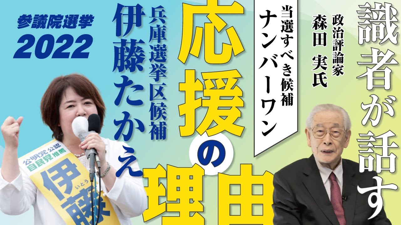 【識者が話す】 兵庫選挙区 候補 伊藤たかえ 応援の理由！ 当選する必要がある人 ナンバーワン 参議院選挙 2022