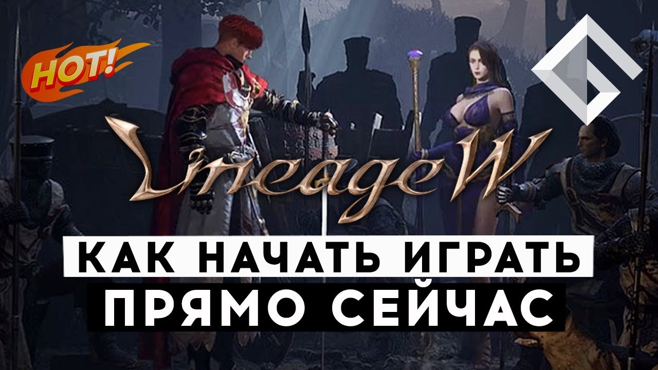 MMORPG LINEAGE W &mdash; КАК НАЧАТЬ ИГРАТЬ УЖЕ ПРЯМО СЕЙЧАС. РАЗБИРАЕМСЯ С УСТАНОВКОЙ НОВОЙ &laquo;ЛИНЕЙКИ&raquo;