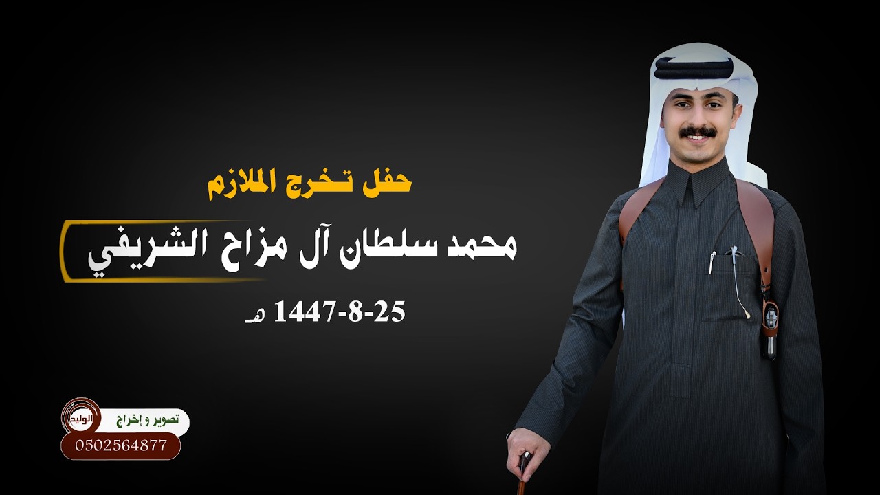 حفل تخرج الملازم محمد سلطان ال مزاح الشريفي