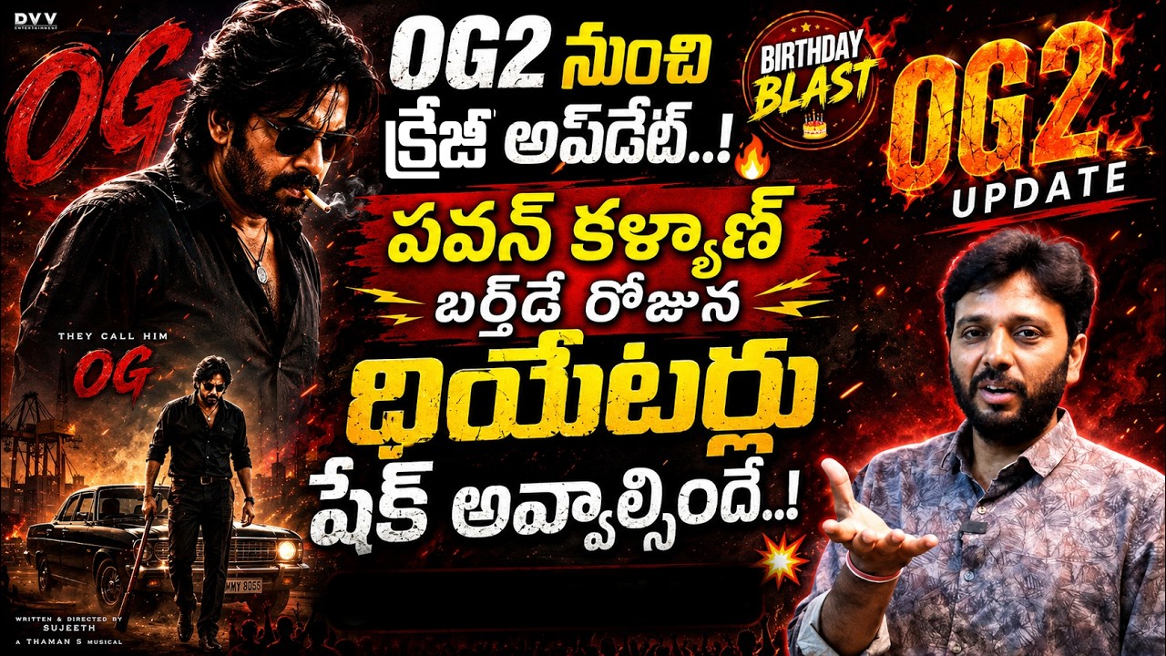 OG2 నుంచి క్రేజీ అప్&zwnj;డేట్..!| Pawan kalyan's OG 2 Movie Update  | Kiran Tv News