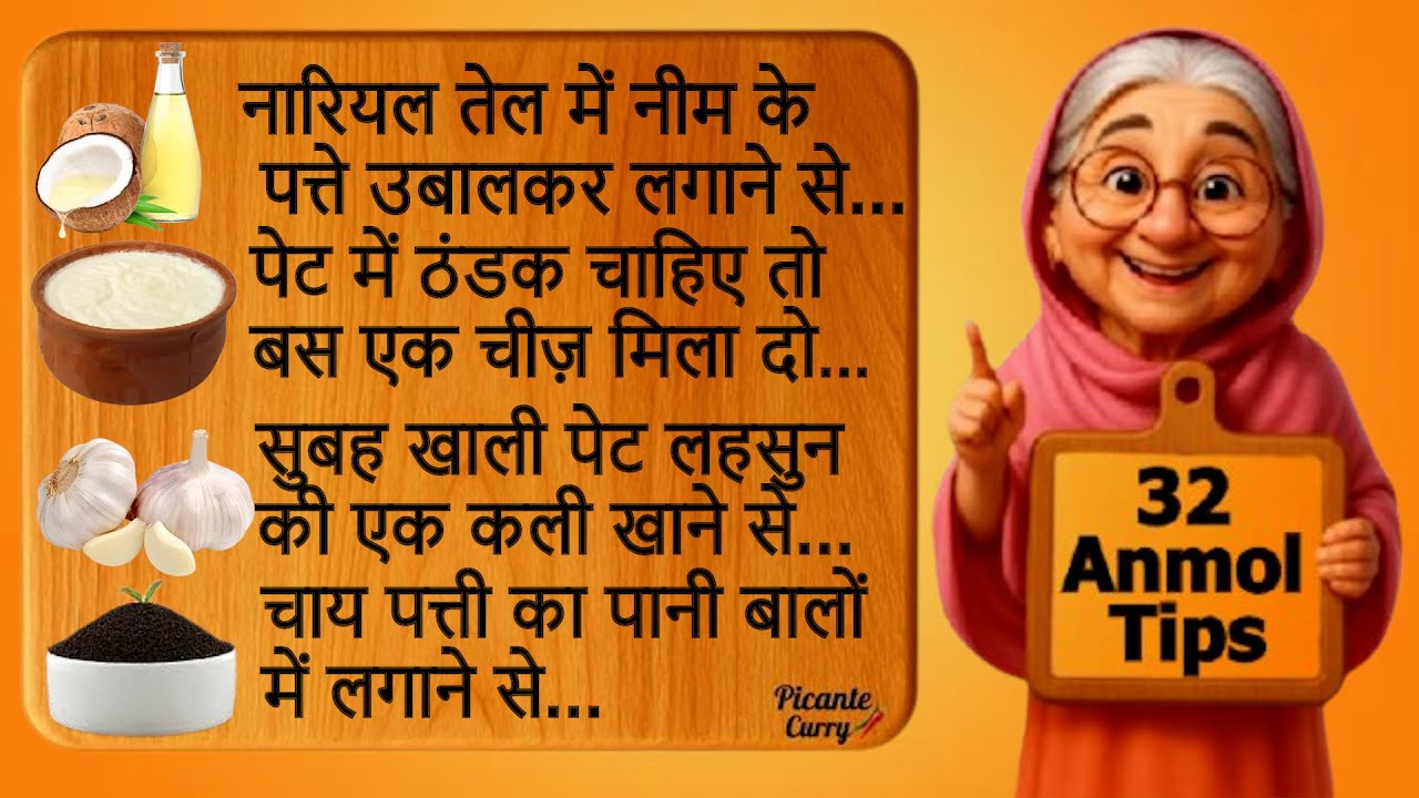 हर रसोई और सेहत के लिए 32 देसी नुस्खे | Health + Kitchen Tips | दादी माँ के अनमोल राज़ | Hindi Tips