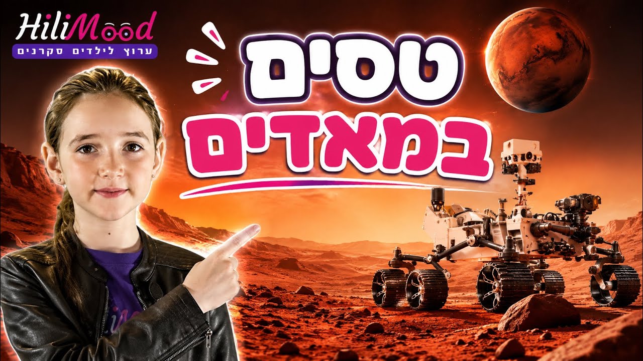 הילימוד - טסים במאדים | רכב החלל והמסוק של נאס