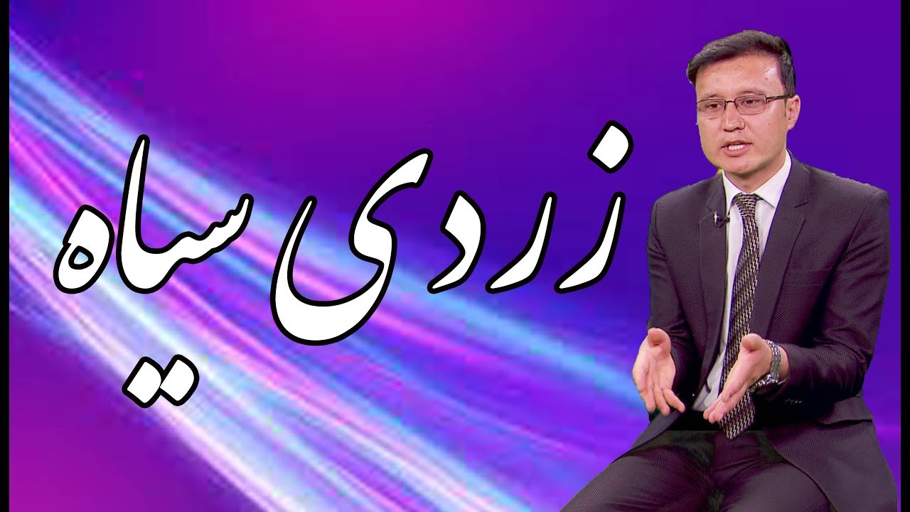 رمز زندگی - زردی سیاه