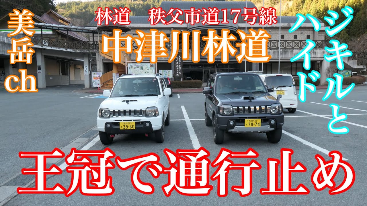 中津川林道　王冠キャンプ俱楽部