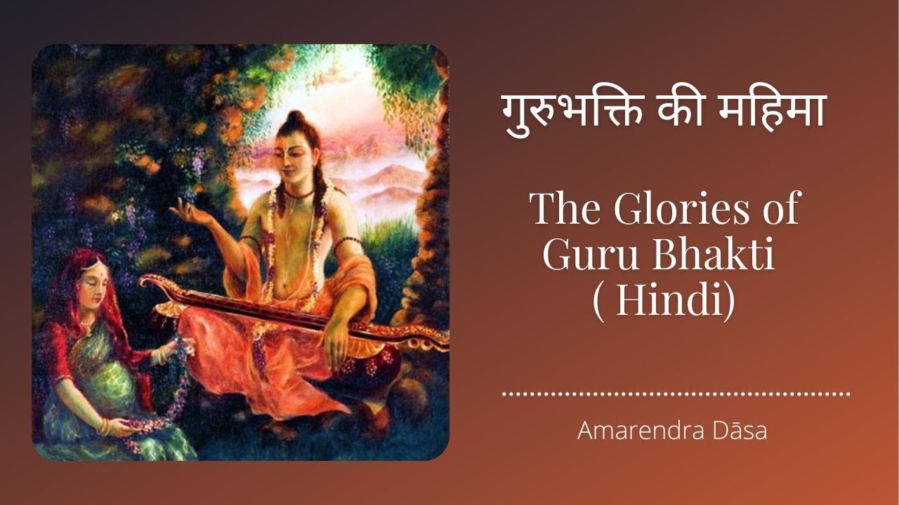 गुरुभक्ति की महिमा |The Glories of Guru Bhakti (Hindi) | Amarendra Dāsa