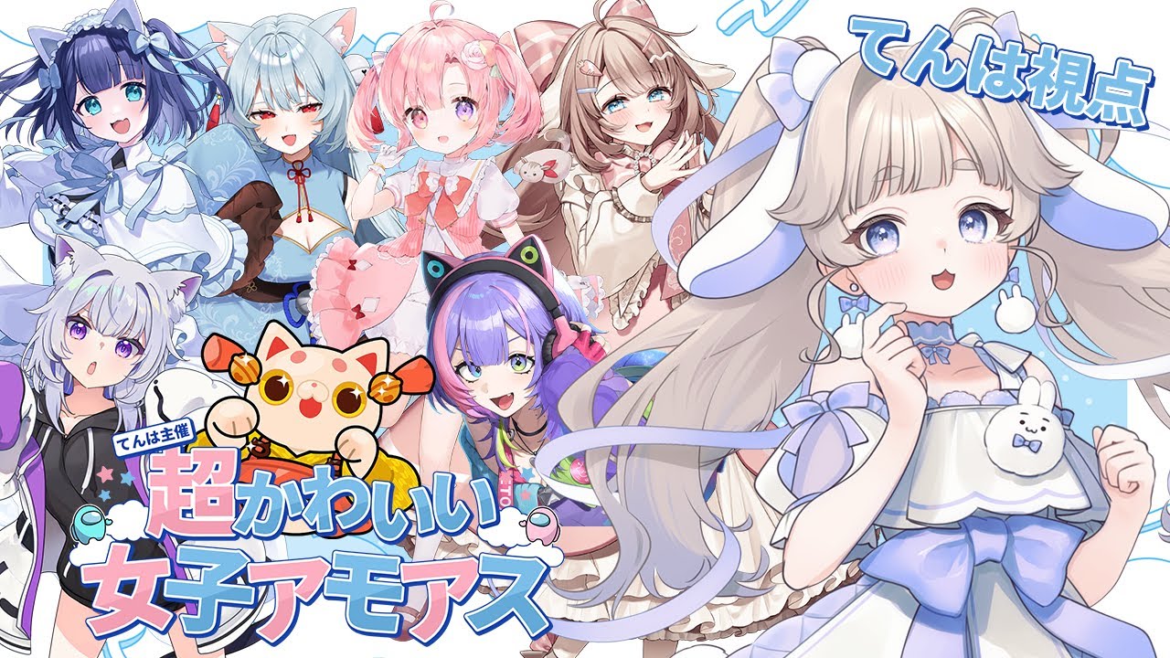 【#超かわいい女子アモアス】かわいい女の子に囲まれ白熱の騙し合いをしたい🐰🩵【#vtuber #個人vtuber 】
