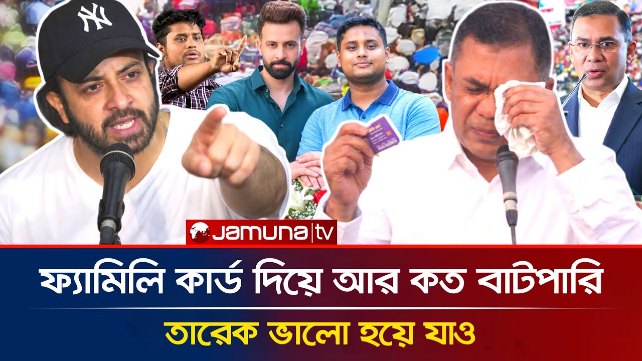 ফ্যামিলি কার্ড নিয়ে আর কত বাটপারি করা হবে? শাকিব খানের কড়া বক্তব্য | Shakib Khan | Tarek |BNP News