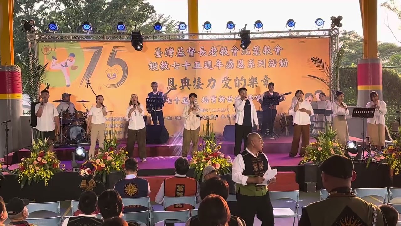 20251122台灣基督長老教會北葉教會設教75週年︱恩典接力 愛的樂章_音樂饗宴(前段)