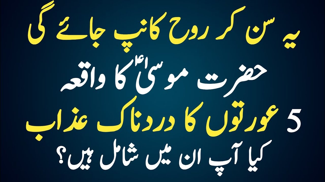 Hazrat Musa (AS)Ko Bataya Gaya Holnak Raaz ! 5 Types of Unlucky Women in Islam Heart Touching Story 