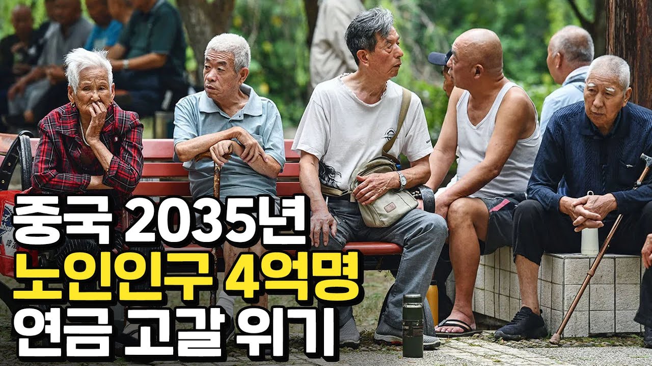 고갈 위기에 빠진 중국 연금제도
