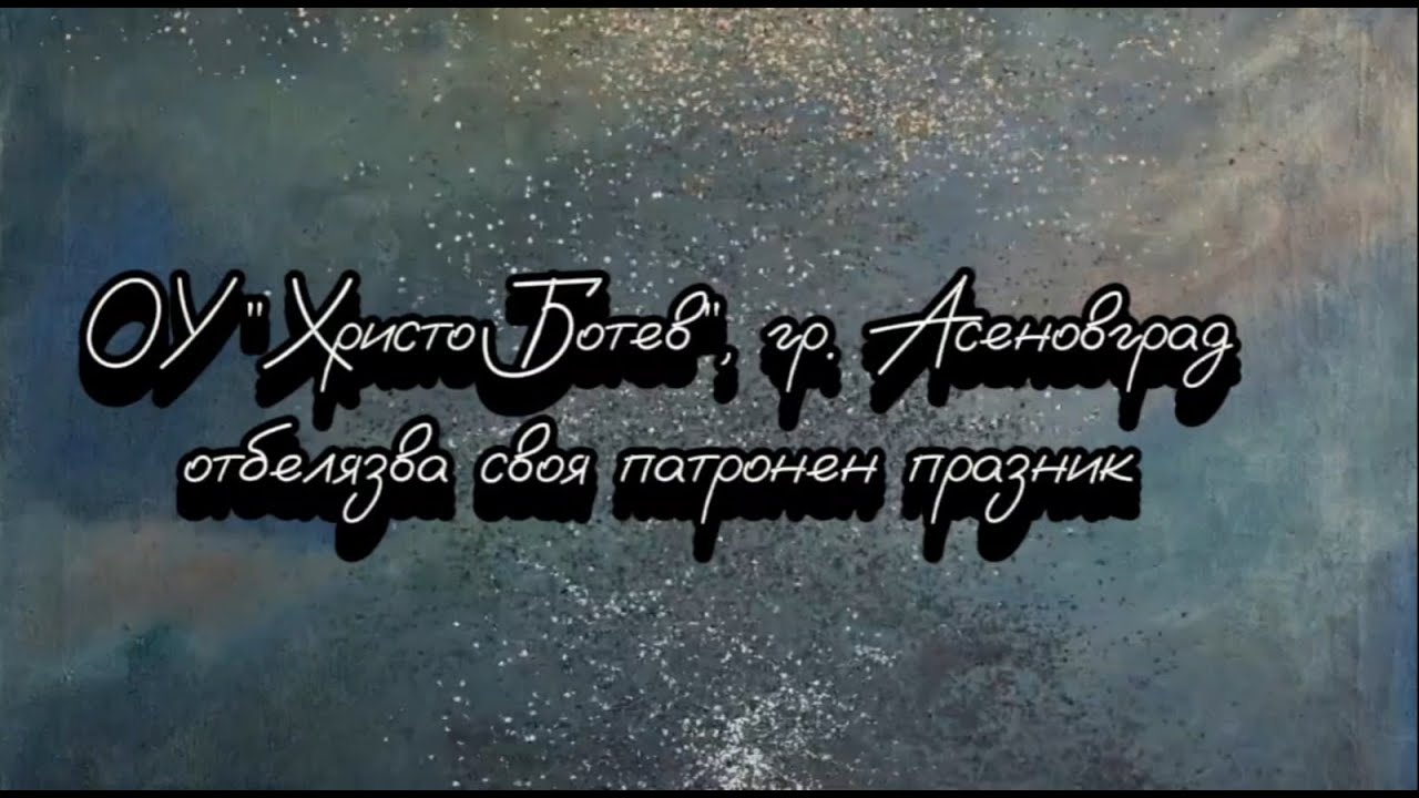 Патронен празник на ОУ 