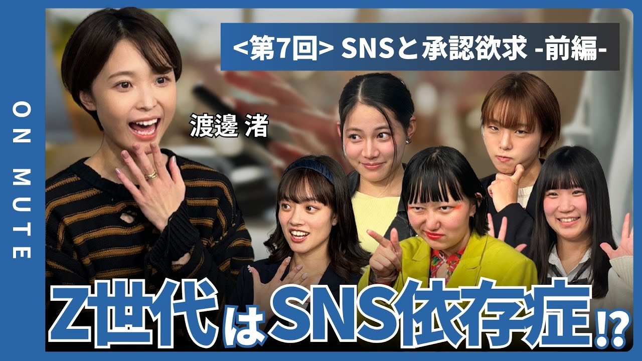 【ON MUTE】#7-1　SNSの“いいね”って何のため？_渡邊渚×Z世代｜承認欲求との向き合い方 #Z世代 #SNS疲れ #渡邊渚 #ONMUTE #社会課題