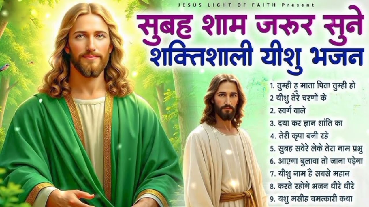 सुबह शाम जरूर सुन शक्तिशाली यीशु भजन || HINDI CHRISTIAN WORSHIP SONG 